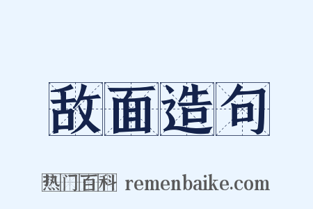 敌面造句是什么意思的图片